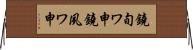 鐃旬ワ申鐃夙ワ申 Horizontal Wall Scroll