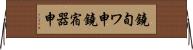 鐃旬ワ申鐃宿器申 Horizontal Wall Scroll