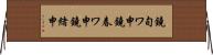 鐃旬ワ申鐃春ワ申鐃緒申 Horizontal Wall Scroll