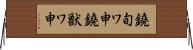 鐃旬ワ申鐃獣ワ申 Horizontal Wall Scroll