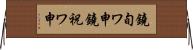 鐃旬ワ申鐃祝ワ申 Horizontal Wall Scroll