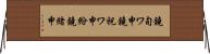 鐃旬ワ申鐃祝ワ申紛鐃緒申 Horizontal Wall Scroll
