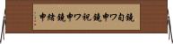 鐃旬ワ申鐃祝ワ申鐃緒申 Horizontal Wall Scroll