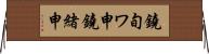 鐃旬ワ申鐃緒申 Horizontal Wall Scroll
