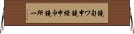 鐃旬ワ申鐃緒申屮鐃所ー Horizontal Wall Scroll
