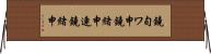鐃旬ワ申鐃緒申連鐃緒申 Horizontal Wall Scroll