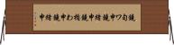鐃旬ワ申鐃緒申鐃楯わ申鐃緒申 Horizontal Wall Scroll