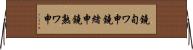 鐃旬ワ申鐃緒申鐃熟ワ申 Horizontal Wall Scroll