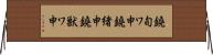 鐃旬ワ申鐃緒申鐃獣ワ申 Horizontal Wall Scroll