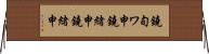 鐃旬ワ申鐃緒申鐃緒申 Horizontal Wall Scroll