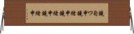 鐃旬ワ申鐃緒申鐃緒申鐃緒申 Horizontal Wall Scroll