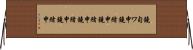 鐃旬ワ申鐃緒申鐃緒申鐃緒申鐃緒申 Horizontal Wall Scroll