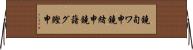 鐃旬ワ申鐃緒申鐃藷グ鰹申 Horizontal Wall Scroll