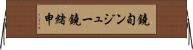 鐃旬ンジュー鐃緒申 Horizontal Wall Scroll