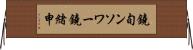 鐃旬ンソワー鐃緒申 Horizontal Wall Scroll