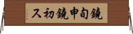 鐃旬￥申鐃初ス Horizontal Wall Scroll