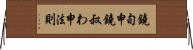 鐃旬￥申鐃叔わ申法則 Horizontal Wall Scroll