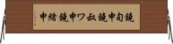 鐃旬￥申鐃叔ワ申鐃緒申 Horizontal Wall Scroll