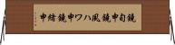 鐃旬￥申鐃夙ハワ申鐃緒申 Horizontal Wall Scroll