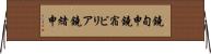 鐃旬￥申鐃宿ビリア鐃緒申 Horizontal Wall Scroll