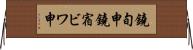 鐃旬￥申鐃宿ビワ申 Horizontal Wall Scroll
