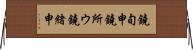 鐃旬￥申鐃所ウ鐃緒申 Horizontal Wall Scroll