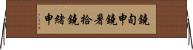 鐃旬￥申鐃暑拾鐃緒申 Horizontal Wall Scroll