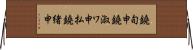 鐃旬￥申鐃淑ワ申払鐃緒申 Horizontal Wall Scroll
