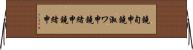 鐃旬￥申鐃淑ワ申鐃緒申鐃緒申 Horizontal Wall Scroll