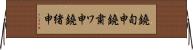 鐃旬￥申鐃粛ワ申鐃緒申 Horizontal Wall Scroll