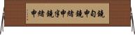 鐃旬￥申鐃緒申半鐃緒申 Horizontal Wall Scroll