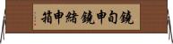 鐃旬￥申鐃緒申箱 Horizontal Wall Scroll