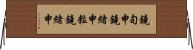 鐃旬￥申鐃緒申粒鐃緒申 Horizontal Wall Scroll