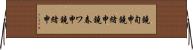 鐃旬￥申鐃緒申鐃春ワ申鐃緒申 Horizontal Wall Scroll