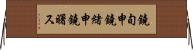 鐃旬￥申鐃緒申鐃曙ス Horizontal Wall Scroll