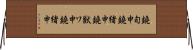 鐃旬￥申鐃緒申鐃獣ワ申鐃緒申 Horizontal Wall Scroll