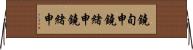 鐃旬￥申鐃緒申鐃緒申 Horizontal Wall Scroll