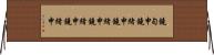 鐃旬￥申鐃緒申鐃緒申鐃緒申鐃緒申 Horizontal Wall Scroll