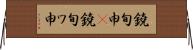 鐃旬￥申(P) Horizontal Wall Scroll