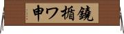 鐃楯ワ申 Horizontal Wall Scroll