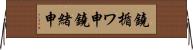 鐃楯ワ申鐃緒申 Horizontal Wall Scroll