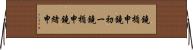 鐃楯￥申鐃初ー Horizontal Wall Scroll