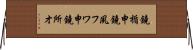 鐃楯￥申鐃夙フワ申鐃所オ Horizontal Wall Scroll