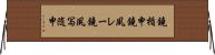 鐃楯￥申鐃夙レー鐃夙写随申 Horizontal Wall Scroll