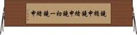 鐃楯￥申鐃緒申鐃初ー鐃緒申 Horizontal Wall Scroll