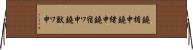 鐃楯￥申鐃緒申鐃宿ワ申鐃獣ワ申 Horizontal Wall Scroll