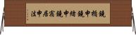 鐃楯￥申鐃緒申鐃宿居申法 Horizontal Wall Scroll