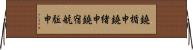鐃楯￥申鐃緒申鐃宿航駈申 Horizontal Wall Scroll