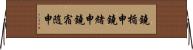 鐃楯￥申鐃緒申鐃宿随申 Horizontal Wall Scroll
