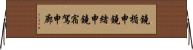鐃楯￥申鐃緒申鐃宿駕申廊 Horizontal Wall Scroll